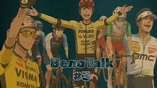 ВелоTalk | новости из мира велоспорта #3. мощное завершение сезона, непростое решение И т.п.