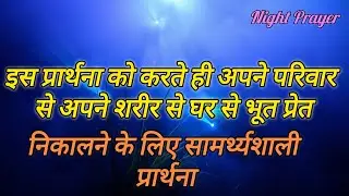 इस प्रार्थनाकोकरतेहीअपनेपरिवारसेअपनेशरीरसेघरसेभूतप्रेतनिकालनेकेलिएसामर्थ्यशालीप्रार्थनाNight Prayer 