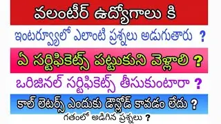 Ap Grama volunteer interview questions | Grama volunteer expected interview questions | Latest jobs
