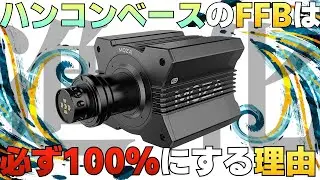 ハンコンベースの『FFBを100%』にする理由【ラバルル芸夢】