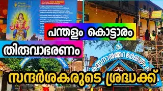 Pandalam Palace, Pandalam Kottaram, Thiruvabharanam, Valiyakoyikkal Sastha Temple, #pandalam