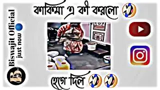 কাকী কী করলো 🤪 হেগে দিলো 🤣🤣|| #facebooktypingstatus @MemeBuzz #funnyvideo #facebookstatus