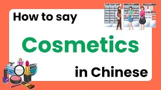 20 Cosmetics and Skincare Words in Chinese | Beauty Vocabulary for Beginners | Ep.32