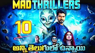 New suspence thriller movies Telugu | crime investigation thrillers | Recent Best OTT thrillers