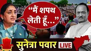 Sunetra Pawar's Oath Taking Ceremony Live: Maharashtra Politics | NCP | Ajit Pawar | Deputy CM