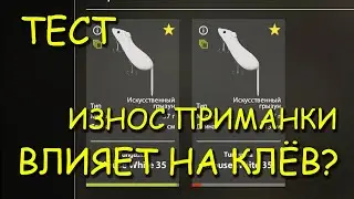 Русская рыбалка 4. рр4. Износ приманки влияет на клев?