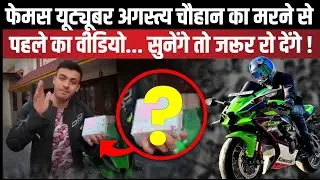 फेमस youtuber Agastya Chauhan का last ride से पहले का video | Uttarakhand News