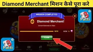 तीन पत्ती में मिशन कैसे Complete करें? Octro Teenpatti new Mission