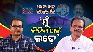 🔵Loka Niti Rajaneeti:  Decoding Odisha Politics With Senior Congress Leader Debendra Kumar Sahoo