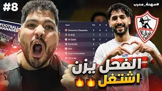 مهنة مدرب الزمالك فوتبول مانجر | دراما الدوري المصري حفلة أهداف (8) | FOOTBALL MANAGER 26 ZAMALEK SC