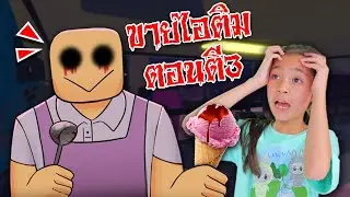 เด็กขอทานมาสมัครงานขายไอติมตอนตี3