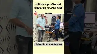 Mayur nadiya સાથે રેકોર્ડિંગ કરતા ગાયક કલાકાર Parth chaudhary | Mayur Nadiya shraddhanjali