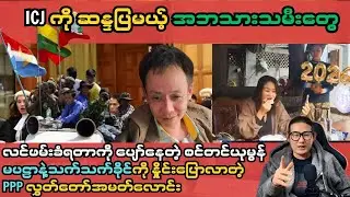 ICJ ကို ဆန္ဒပြမယ့် အဘသားသမီးတွေ