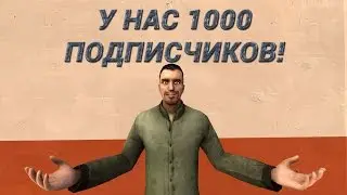 Новости канала. С нами 1000 подписчиков.