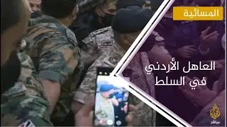 الحكومة الأردنية تتحمل المسؤولية عن حادثة السلط وتشكيل لجنة عسكرية للتحقيق