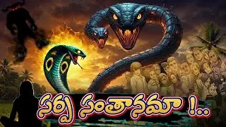 సర్ప సంతానమా.... || 🐍🐍🐍 ||&nbsp;O generation of vipers || Devil's Generation  🔴 