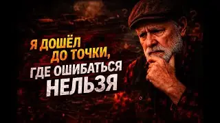 Я дошёл до точки, где ошибаться нельзя