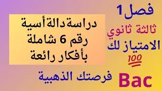3ثانوي|أقوى موضوع 6 فرض و إختبار الفصل1|مراجعة للعطلة|دالة أسية|بكالوريا 2026🔥💯