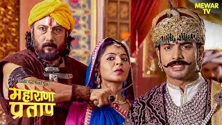 महाराणा प्रताप को किसने दी चुनौती  | Maharana Pratap |Full Episode