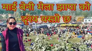 माई बेनी मेला झापा को दृश्य यस्तो छ 