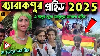 Barrackpore pride 2025 || Barrackpore pride walk 2025 || Barrackpore Pride || ব্যারাকপুর প্রাইড