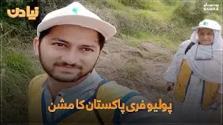 Polio Free Pakistan Mission | Naya Din | SAMAA TV