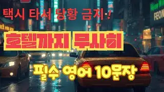 [출근길 5분] 택시 타서 당황 금지! 호텔까지 무사히 가는 필수 영어 10문장