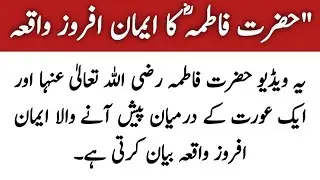 “A Heart-Touching Story of Hazrat Fatima (RA) | Islamic Inspirational Incident” #IslamicStory