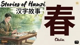 Why is Chinese New Year called 春节 (Spring Festival)? The Story of 春 (Chūn) | Stories of Hanzi | #2