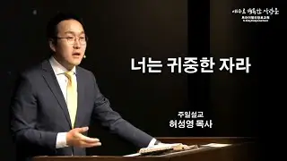 [02/01/2026]  너는 귀중한 자라 (역대상 4:9-10) 허성영 목사