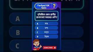 🔥 এমন GK প্রশ্ন আগে শোনোনি! | Bengali Quiz #BanglaGK #GKQuiz #Bangladesh #GeneralKnowledge #shorts