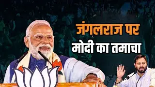 जंगलराज पर मोदी जी ने तेजस्वी यादव को पर तीखा निशाना साधा 🚩🚩🚩@RJDBihar @bjp @NarendraModi #bihar