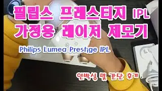 필립스 레이저 제모기 Philips IPL Lumia Prestige 언박싱 및 간단 사용 후기