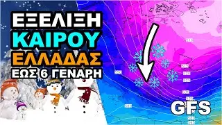 Επιμένουν τα καιρικά μοντέλα για κατάβαση ψύχους πριν την Πρωτοχρονιά | GFS 0z 22/12 | ΤΑΣΗ ΚΑΙΡΟΥ