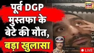 LIVE: Ex DGP Mohammad Mustafa के बेटे के मौत के बाद बड़ा खुलासा | Haryana Crime | Hindi News