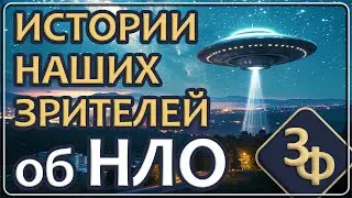 312 Мир шире и загадочней чем нам кажется | Истории Зрителей Канала о встречах с НЛО
