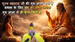पूज्य महाराज जी की गुरु आज्ञा क्यों है साधक के लिए प्रभु का सीधा आदेश #गुरु_आज्ञा, #भक्ति_मार्ग