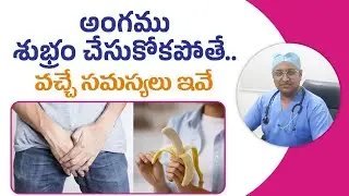 అంగము శుభ్రం చేసుకోకపోతే..వచ్చే సమస్యలు ఇవే || Genital Hygiene for men in Telugu || Dr.Abhinav