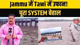 Jammu Flood Alert : Tawi River उफान पर! Schools बंद, Trains & Highway ठप | Breaking News | N18V