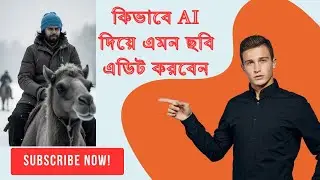 AI দিয়ে কিভাবে ফেস পরিবর্তন করবেন | How to change face swap using AI