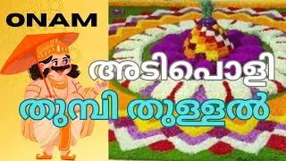 അടിപൊളി തുമ്പി തുള്ളൽ വീഡിയോ കണ്ടാലോ🌹 Thumbi Thullal // Happ Onam //Entertainment 👍