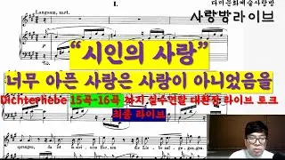 [사랑방 라이브 방송] R.Schumann Op. 48 Dichterliebe(시인의 사랑)15곡-16곡. 너무 아픈 사랑은 사랑이 아니었음을  방송시작 11:50