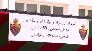 أسرة الأمن الوطني بأكادير تخلد الذكرى ال63 لتأسيس المديرية العامة للأمن الوطني