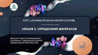 ЛЕКЦИЯ 3: Определение минералов | курс 
