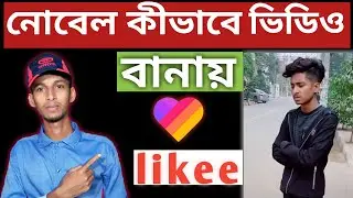 How make likee Nobel video editing//Likee Nobel Video Tutorial//Nobel ar moto video kivabe banabo