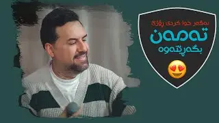 Jegr Media 2025 Agar xwa krdi rozhe | ئەگەر خوا كردی ڕۆژێ