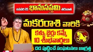 మకర రాశి వారికి ఊహించని మలుపులు Makara Rashi Phalalu January 2026 | Monthly Horoscope | 9maxtv