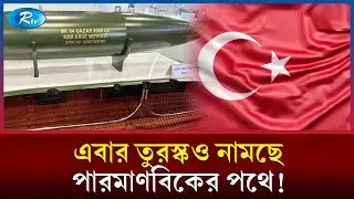 ড্রোনের পর পারমাণবিক চুল্লিতে চোখ তুরস্কের বায়কার! | Baykar SMR | Turkish Tech | Rtv