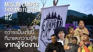 Muslim Camper Thailand Festival#2 กว่าจะเป็นงานนี้ สัมภาษณ์ผู้จัดงาน ผู้อยู่เบื้องหลัง ความรู้สึก