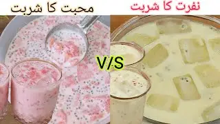 Mahabbat Ka Sharbat Aur Nafrat Ka Sharbat Very Healthy and Refreshing Drink | Iftar Special